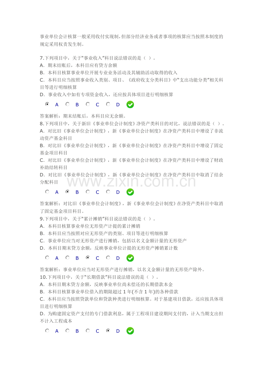 2013年甘肃省会计继续教育《新事业单位会计》限时考试答案-4.doc_第3页