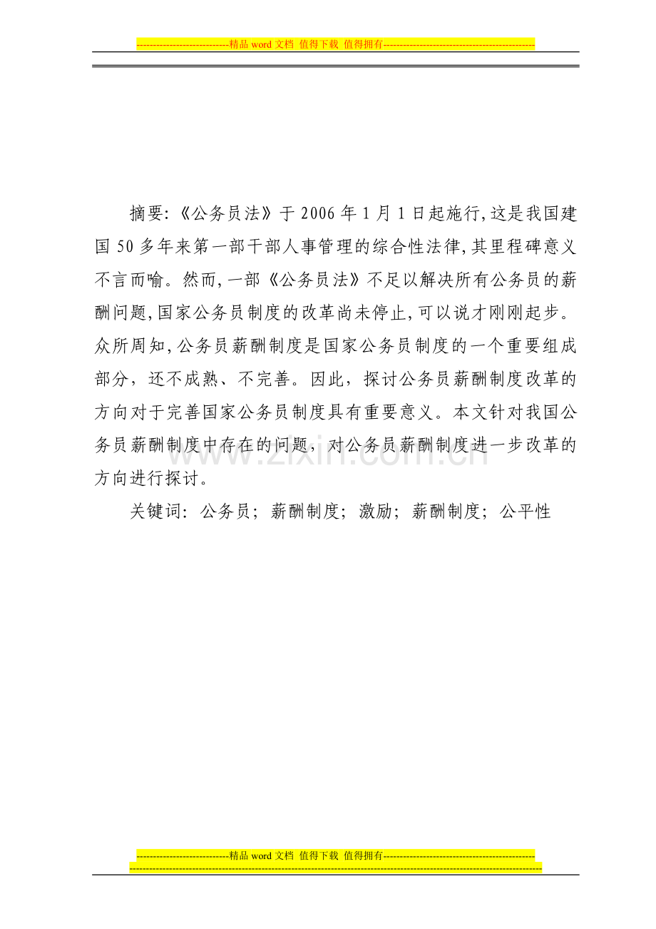 公务员薪酬制度改革方向探讨.doc_第2页