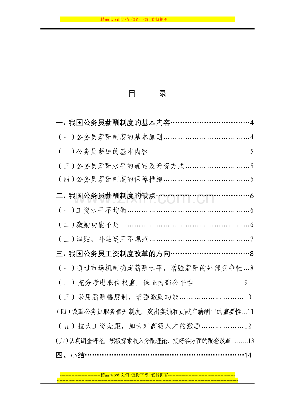 公务员薪酬制度改革方向探讨.doc_第3页