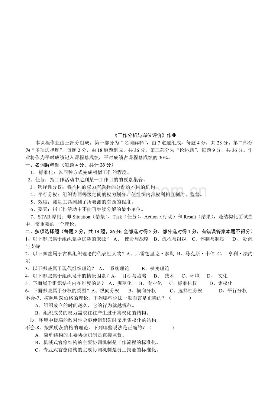 北师大网络教育《工作分析与岗位评价》作业3.doc_第1页