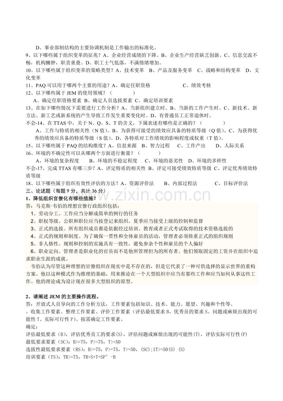 北师大网络教育《工作分析与岗位评价》作业3.doc_第2页