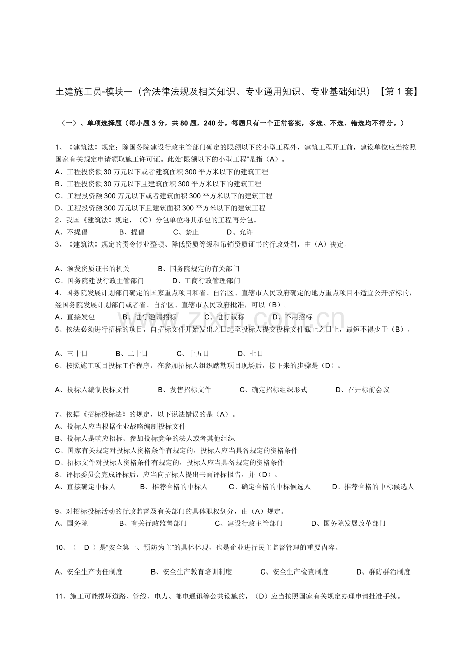 2012年土建施工员第1套模拟卷.doc_第1页