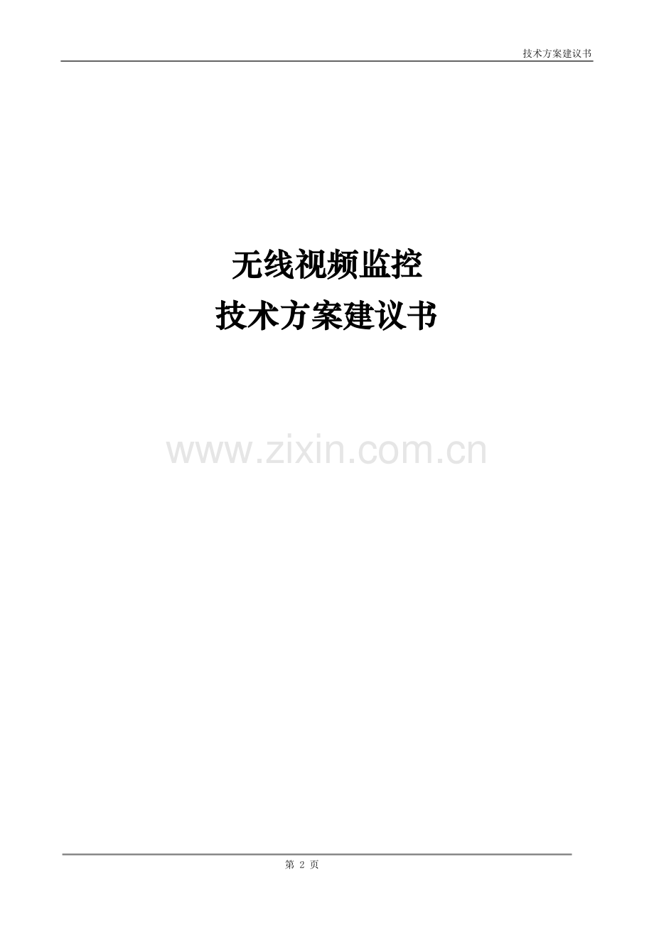 道路无线视频监控解决方案.doc_第2页