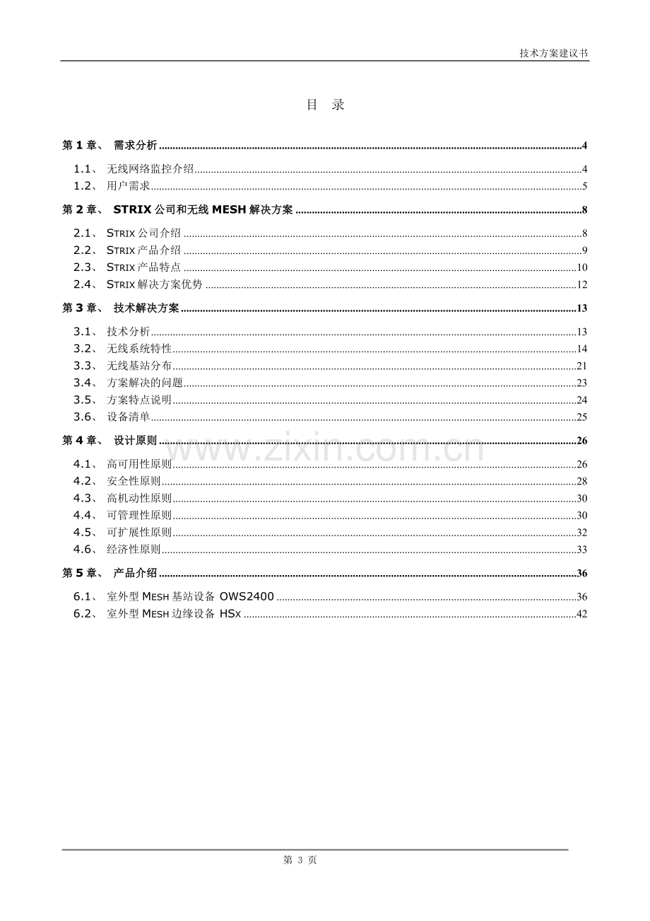 道路无线视频监控解决方案.doc_第3页