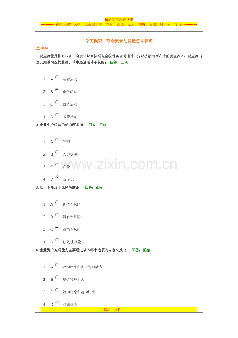 时代光华-现金流量与营运资本管理-考试题目和答案.doc_第1页