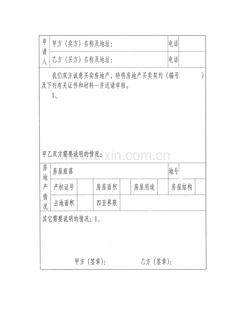 房地产买卖申请审批书.doc_第2页