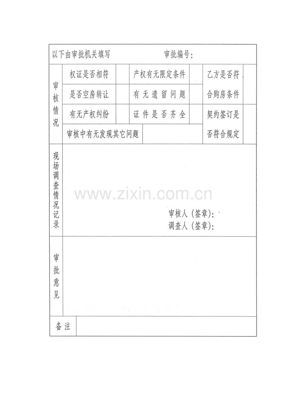 房地产买卖申请审批书.doc_第3页