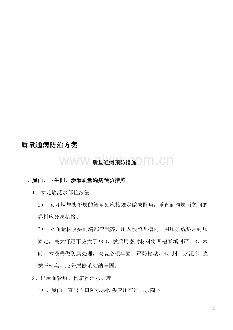 房建质量通病预防措施.doc_第1页