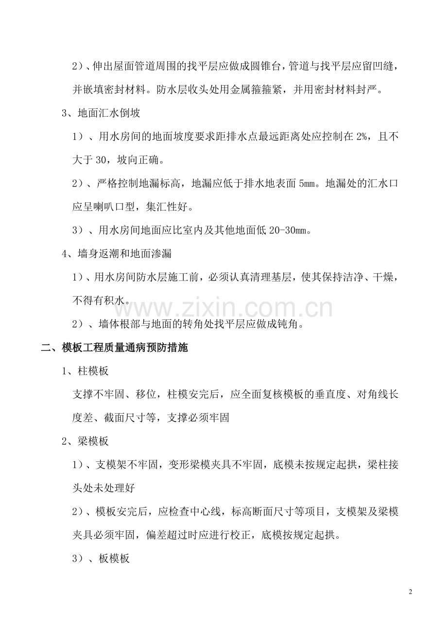 房建质量通病预防措施.doc_第2页