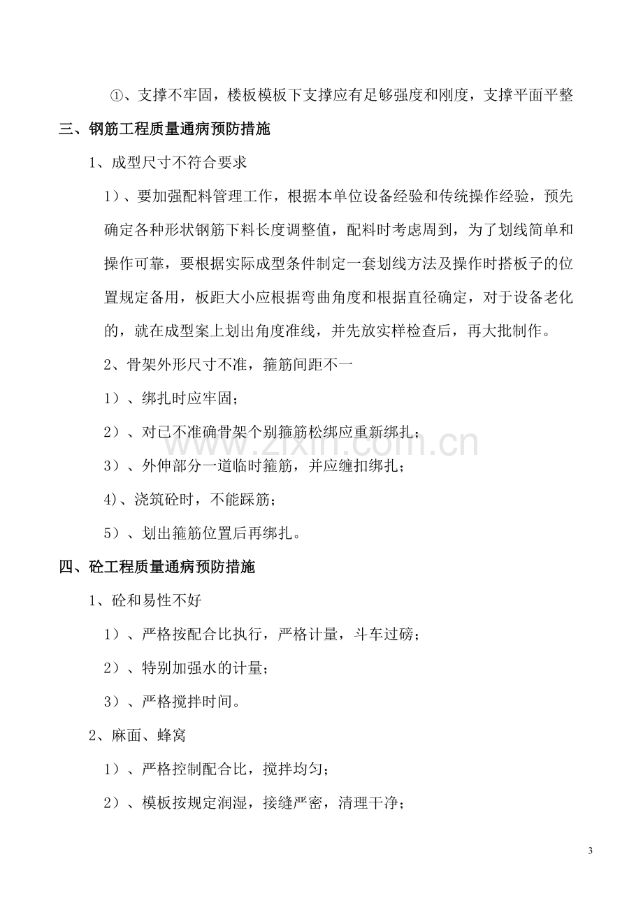 房建质量通病预防措施.doc_第3页