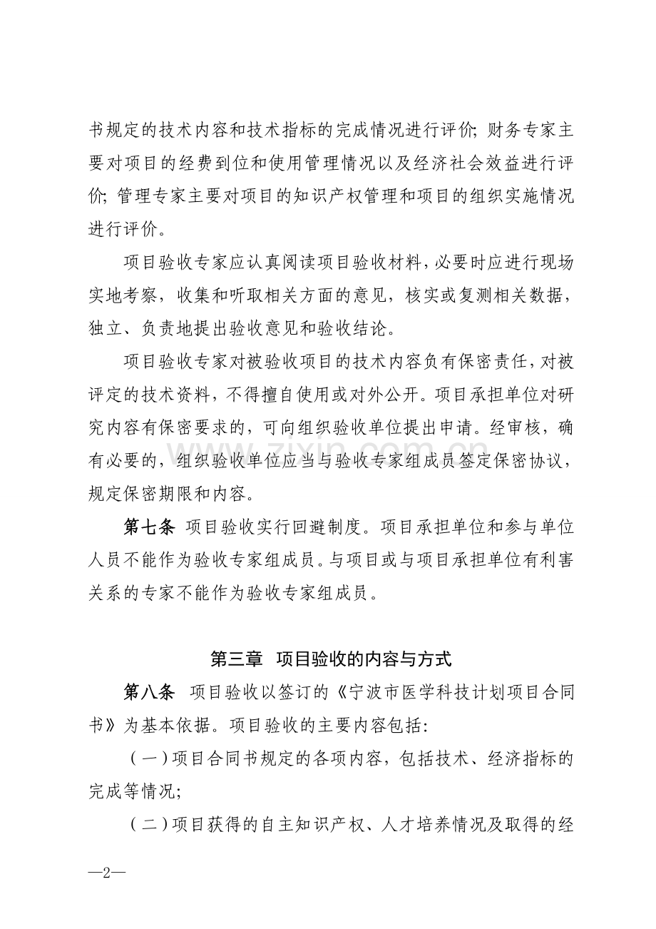 宁波市医学科技计划项目验收管理办法(试行).doc_第2页