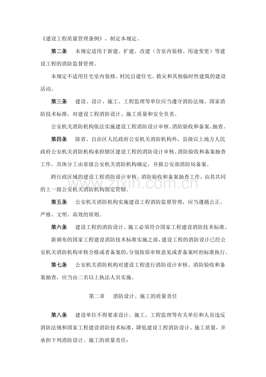 建设工程消防监督管理规定(新).doc_第2页