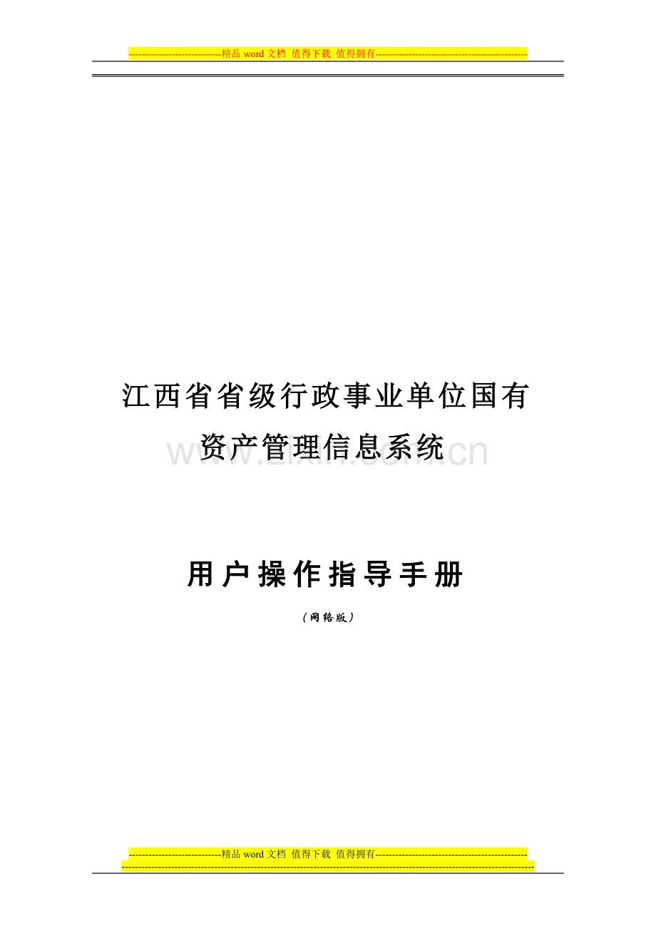 江西省资产管理信息系统(网络版)用户操作指导手册.doc_第1页