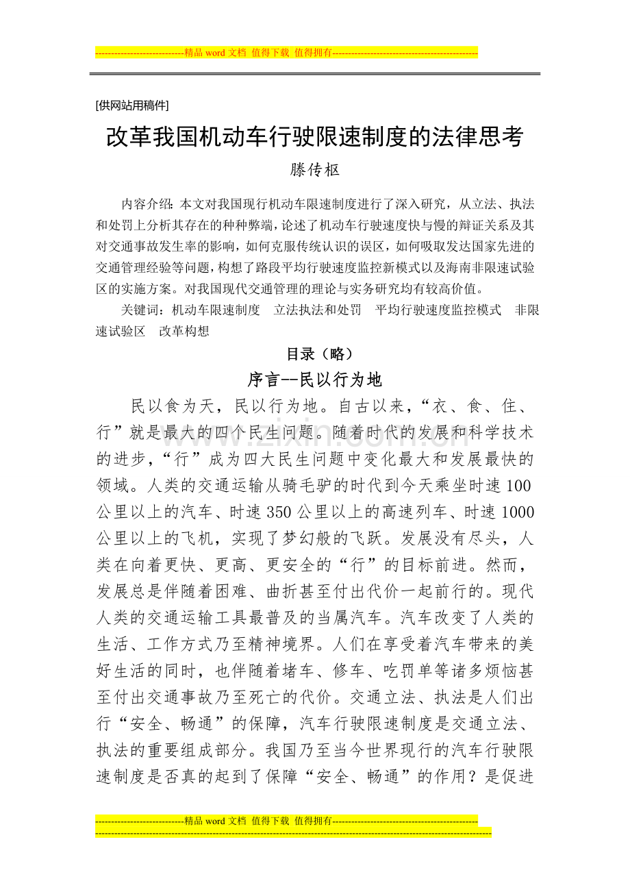 改革我国机动车行驶限速制度的法律思考.doc_第1页