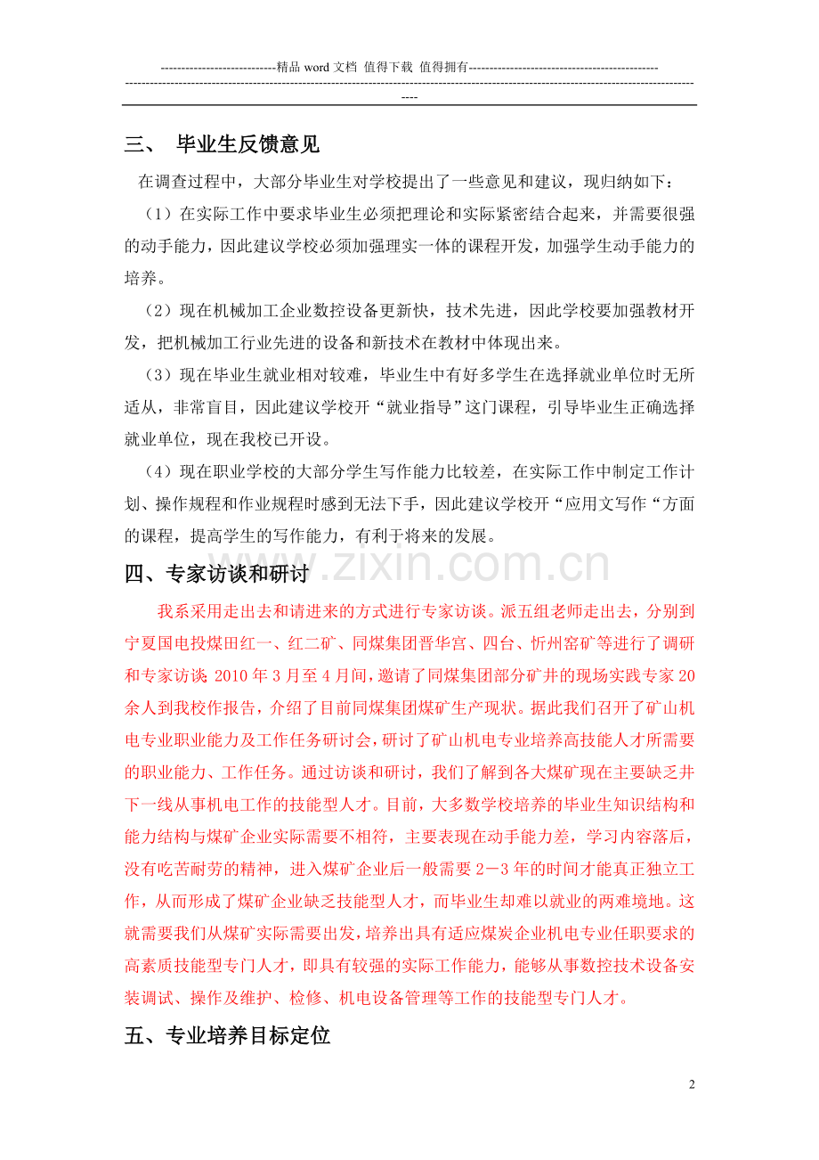 机电一体化职业岗位与工作任务分析报告.doc_第2页