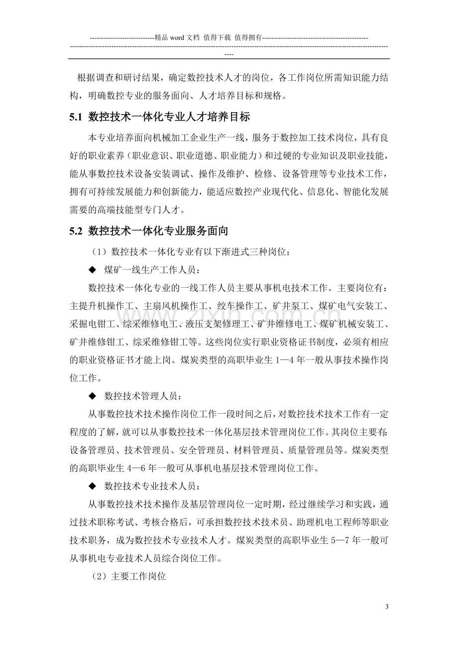 机电一体化职业岗位与工作任务分析报告.doc_第3页