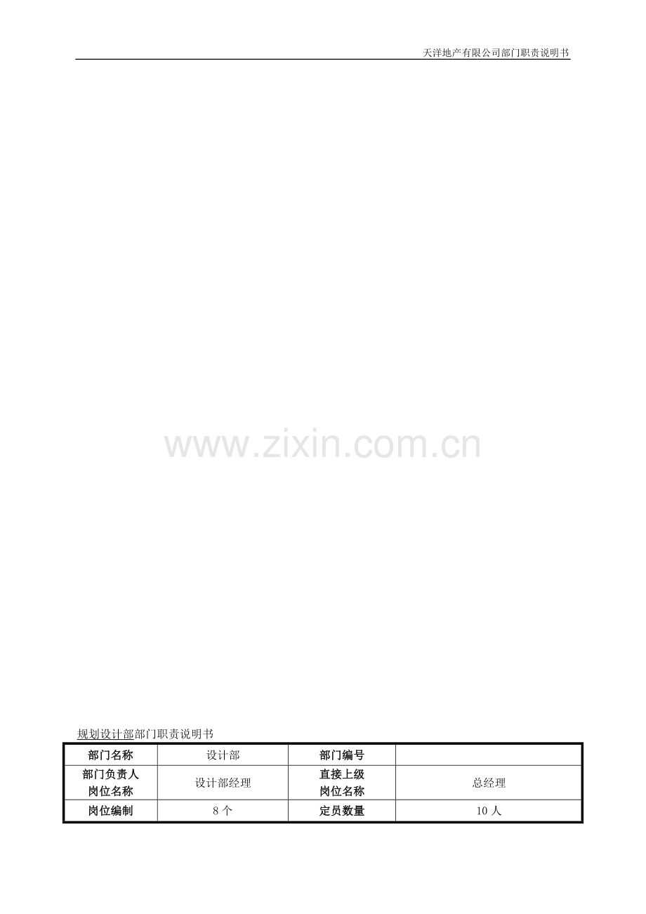 房地产公司规划设计部部门职责说明书.doc_第1页