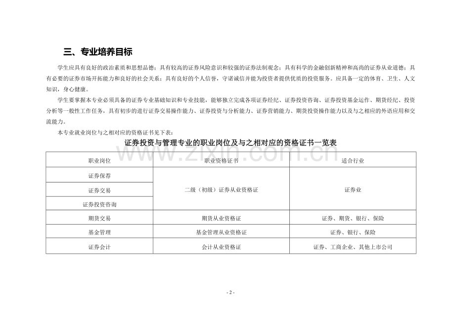 证券投资与管理专业标准090410.doc_第2页