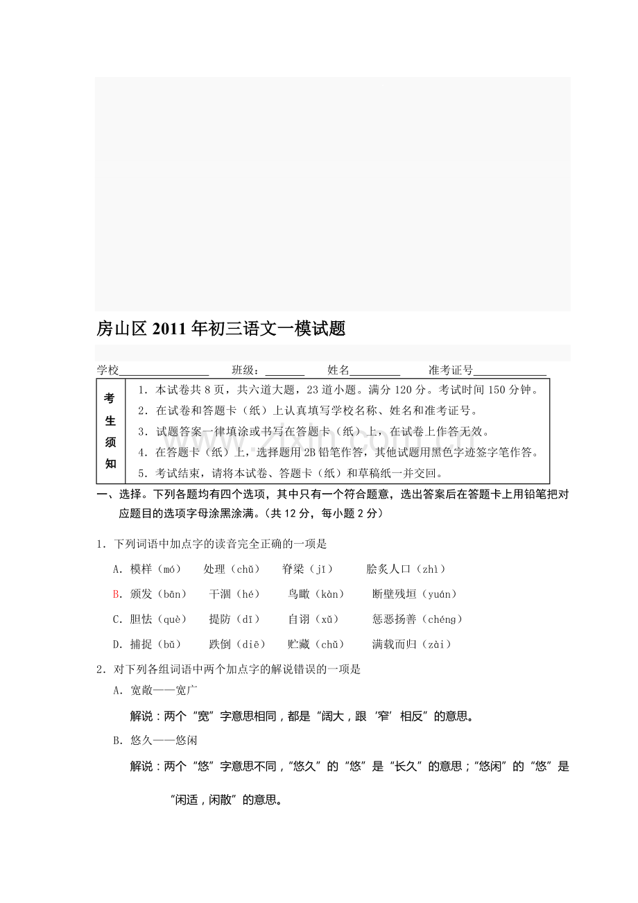 房山区2011年初三语文一模试题.doc_第1页