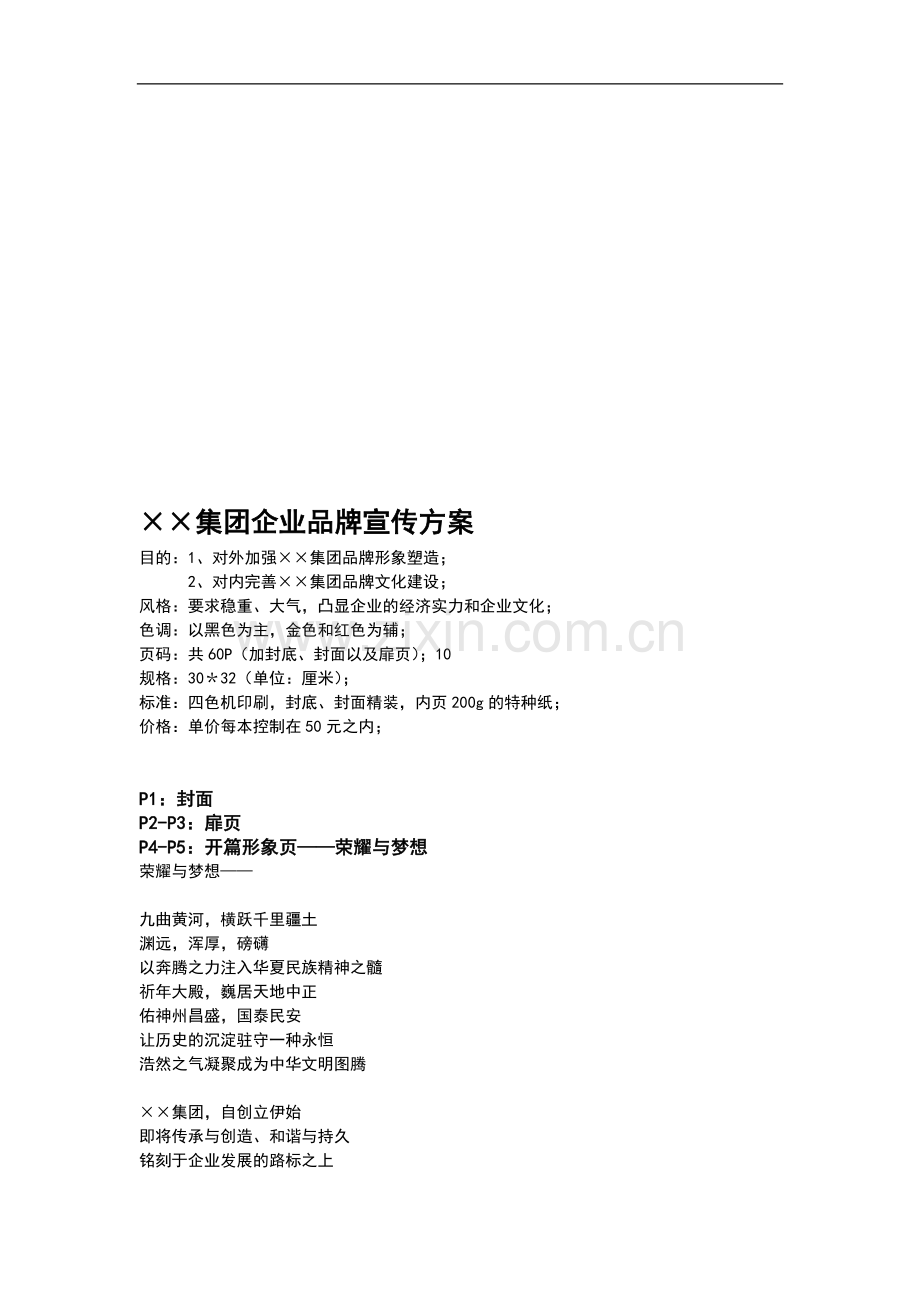 企业品牌宣传方案(很不错的文案).doc_第1页