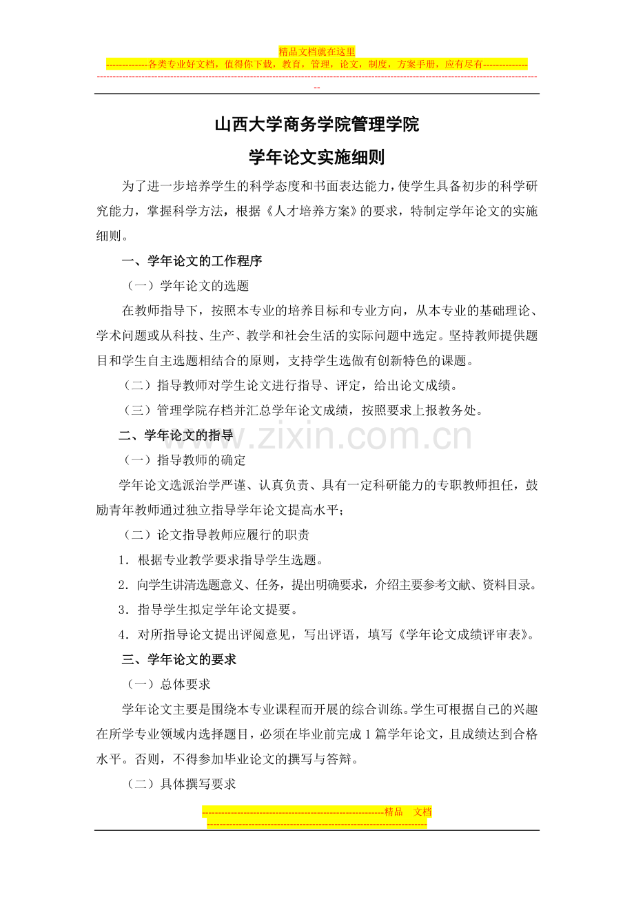 山西大学商务学院管理学院学年论文实施细则.doc_第1页