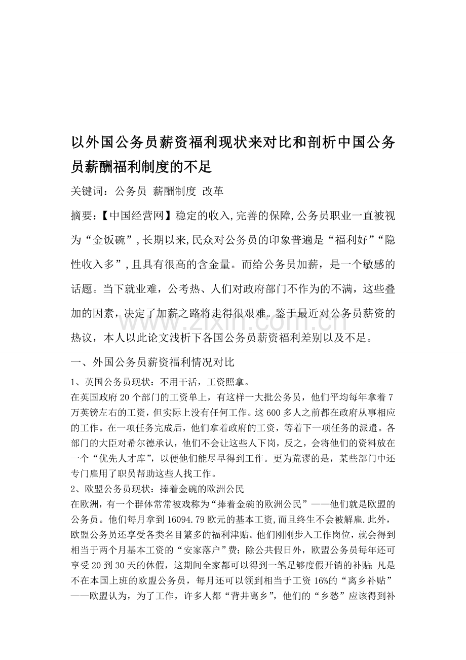 以外国公务员薪资福利现状来对比和剖析中国公务员薪酬福利制度的不足.doc_第1页