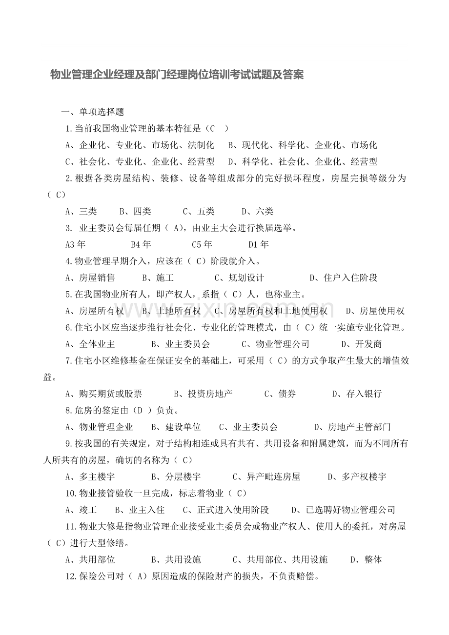 物业管理企业经理及部门经理岗位培训考试试题及答案.doc_第1页