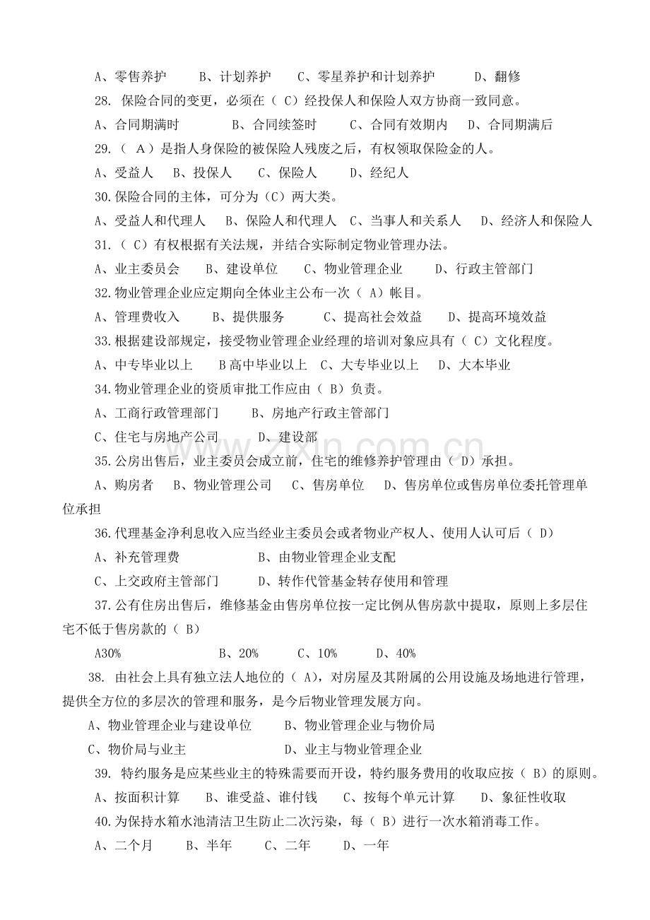 物业管理企业经理及部门经理岗位培训考试试题及答案.doc_第3页