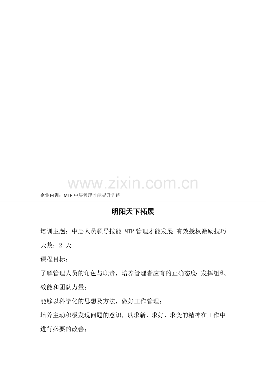 企业内训：MTP中层管理才能提升训练.doc_第1页