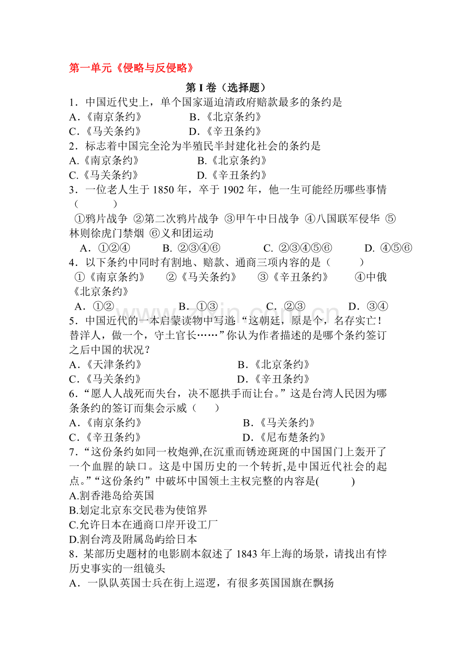 2015-2016学年八年级历史下册单元同步测试4.doc_第1页