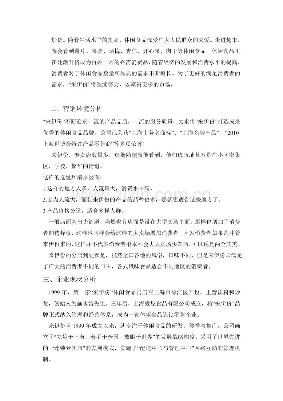 来伊份营销策划书.doc_第3页