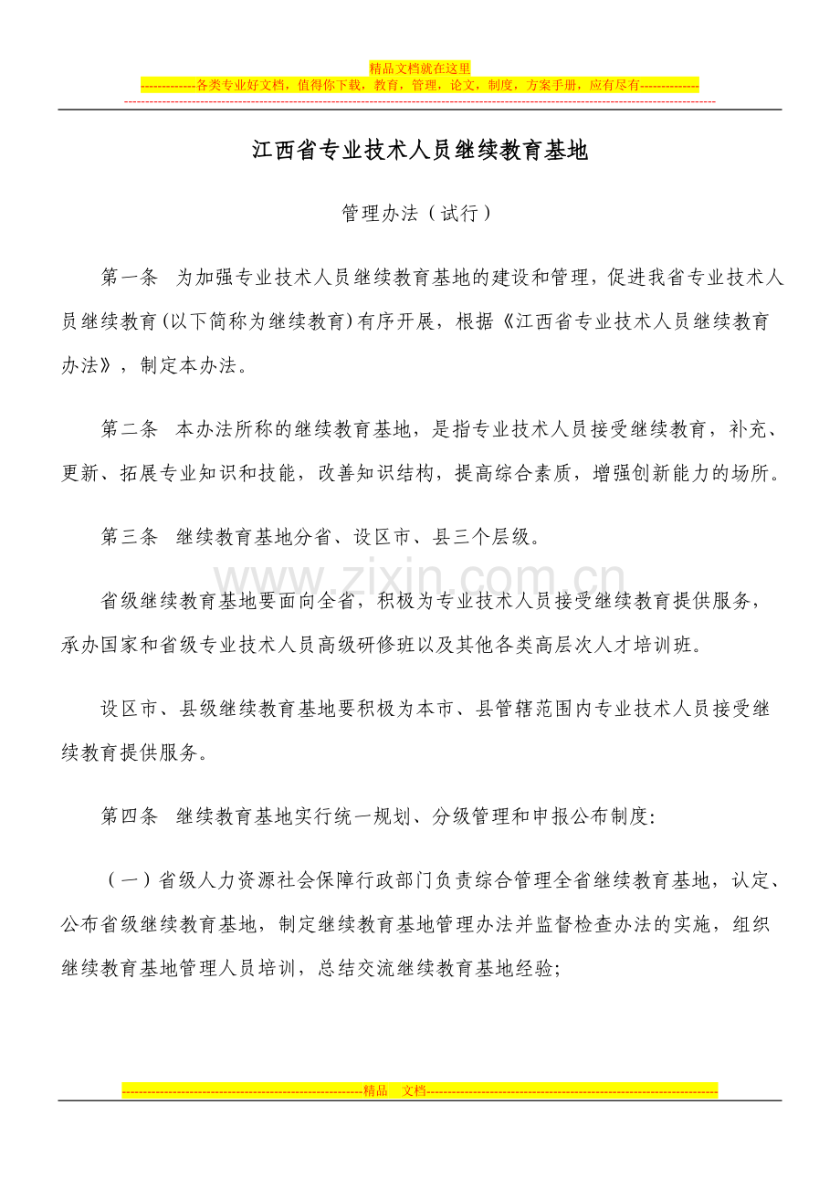 江西省专业技术人员继续教育基地-管理执行办法.doc_第1页