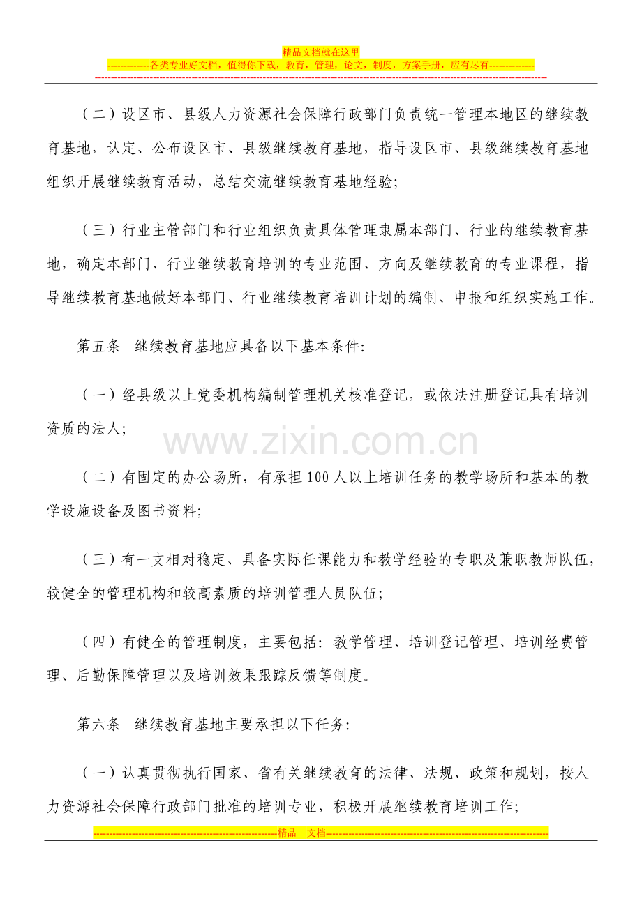 江西省专业技术人员继续教育基地-管理执行办法.doc_第2页