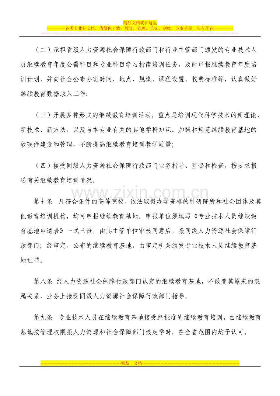 江西省专业技术人员继续教育基地-管理执行办法.doc_第3页