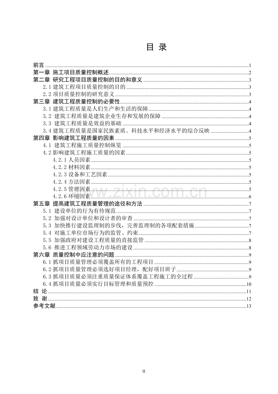 浅谈建筑项目质量管理毕业论文范文-参考.doc_第3页