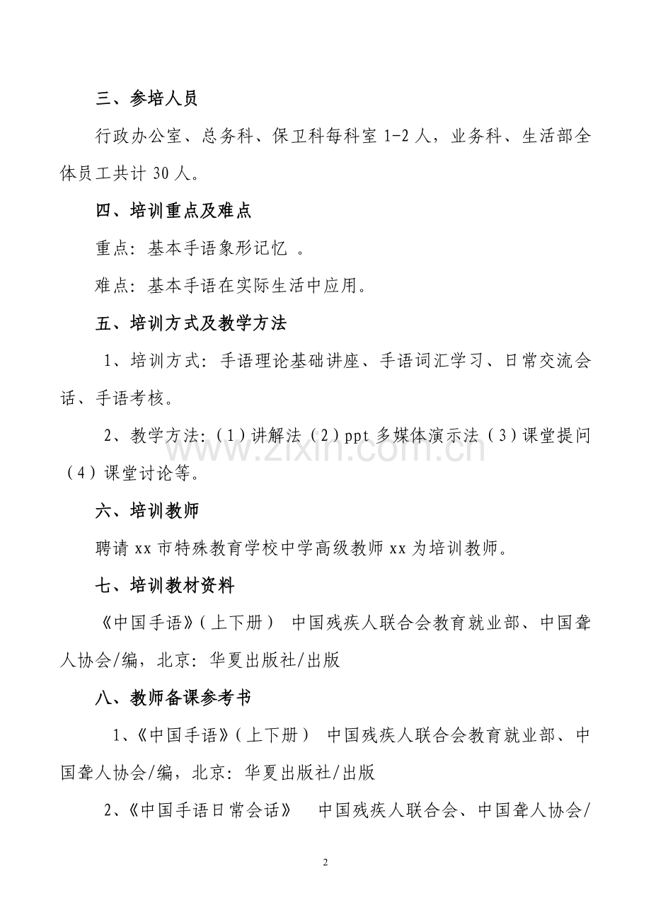 2015年市福利院手语培训方案.doc_第2页