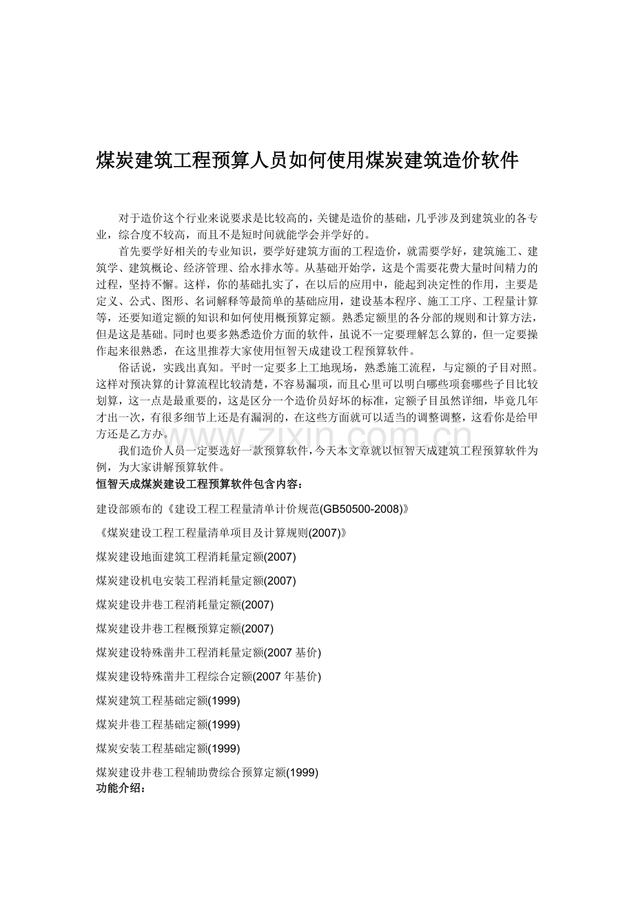 煤炭建筑工程预算人员如何使用煤炭建筑造价软件.doc_第1页