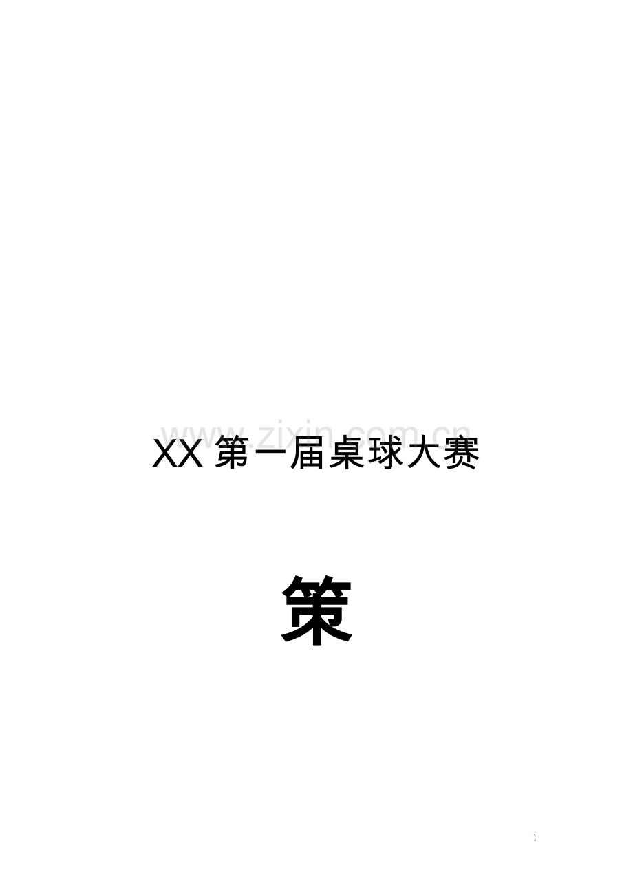 桌球比赛策划书.doc_第1页