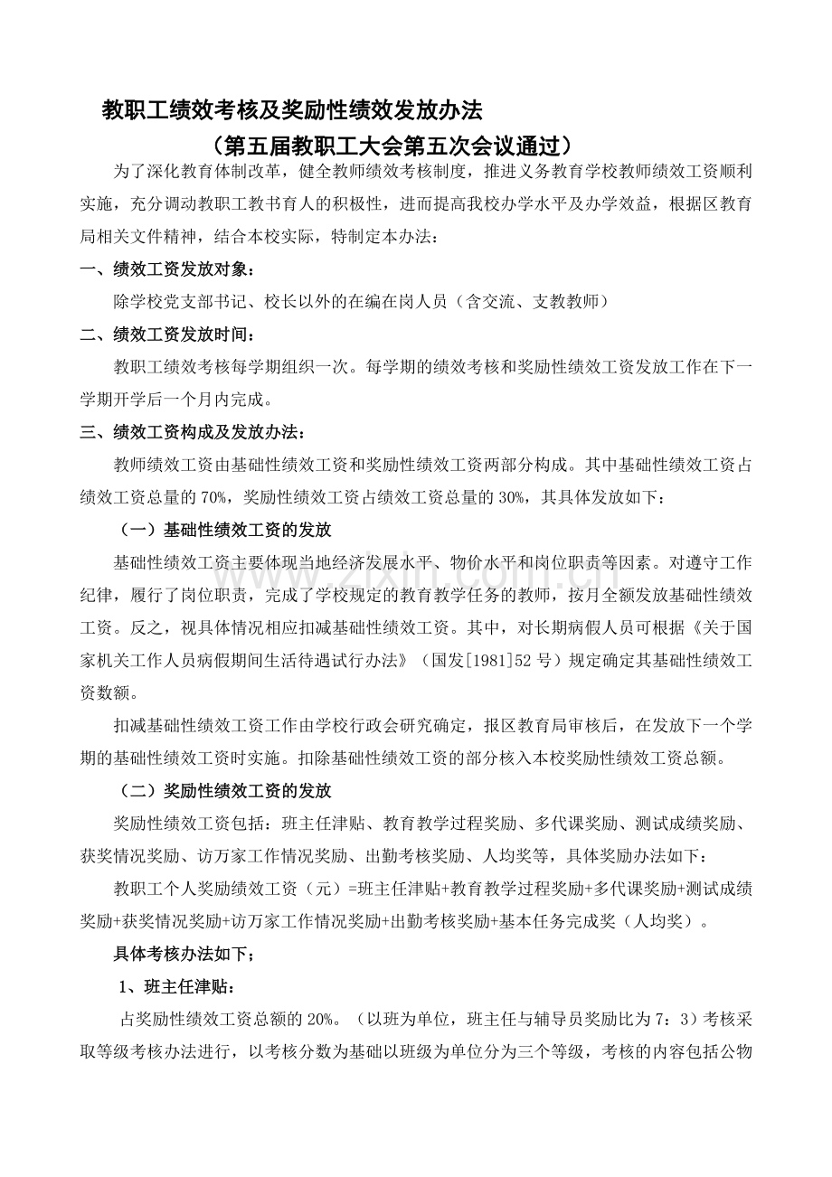 教师绩效考核及绩效工资办法.doc_第1页