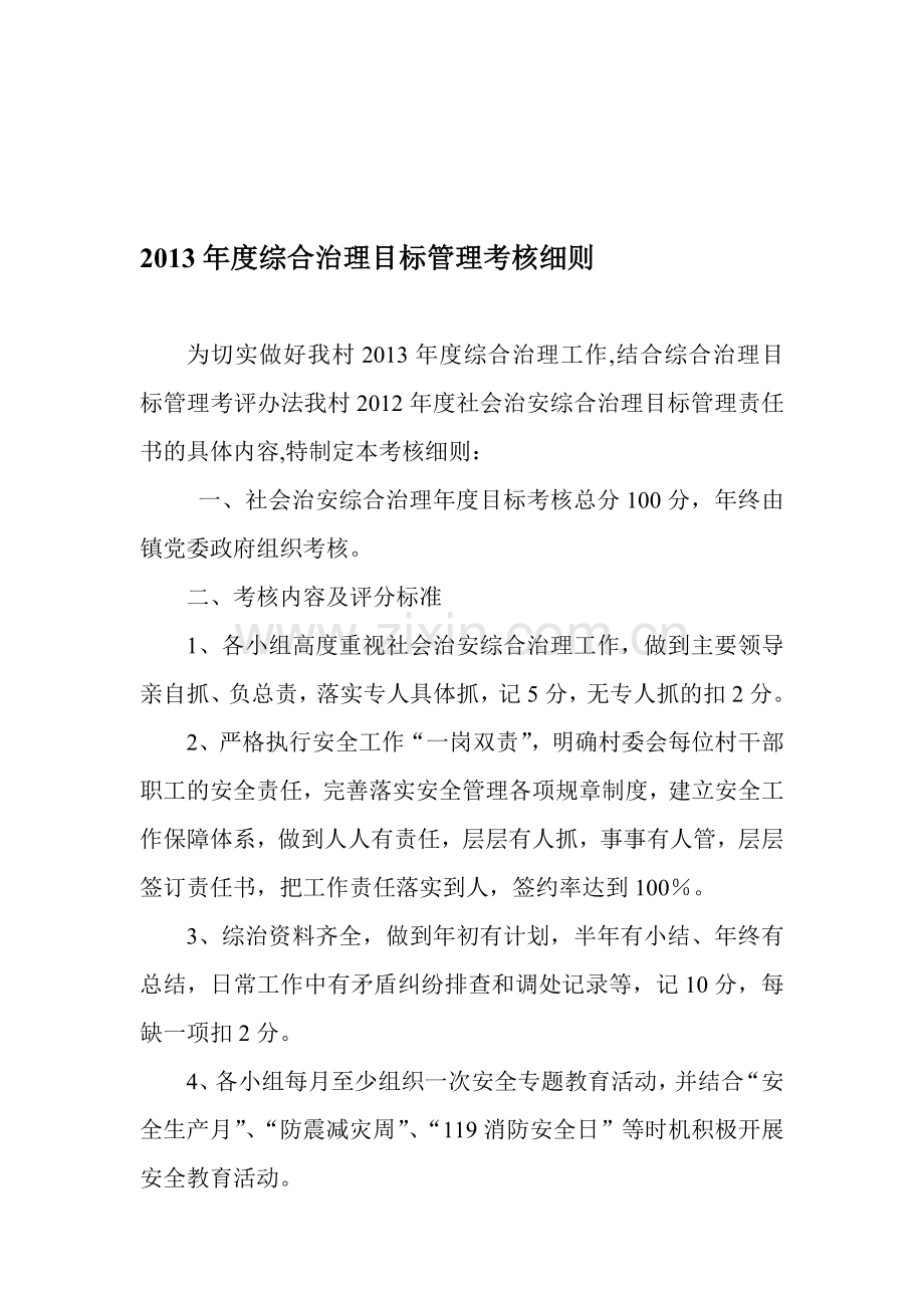 2013年度综合治理目标管理考核细则.doc_第1页