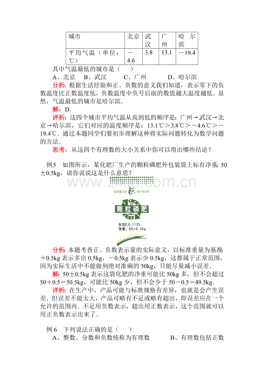 七年级数学正数和负数同步练习.doc_第3页