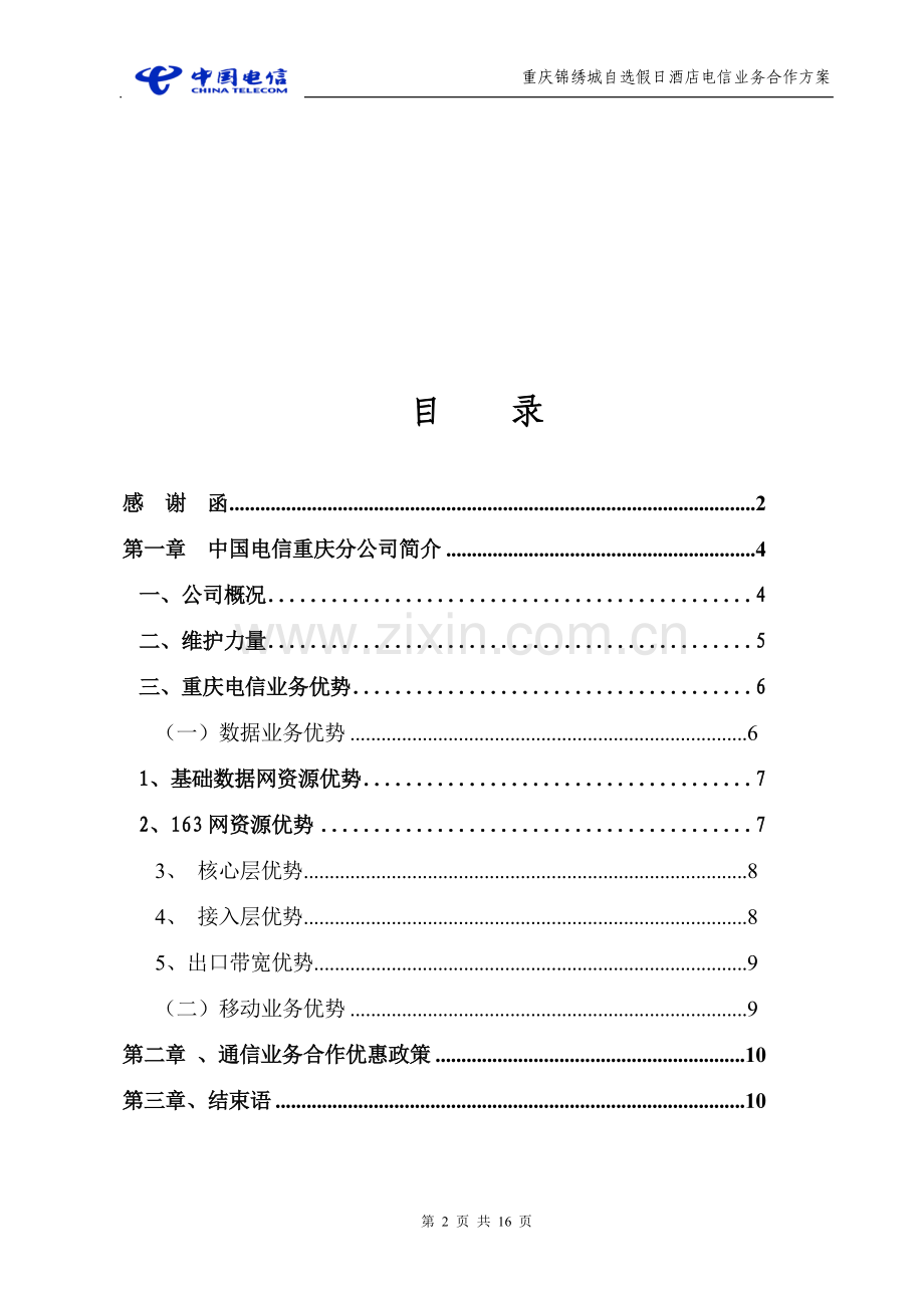 锦绣城酒店电信业务合作方案1025.doc_第2页