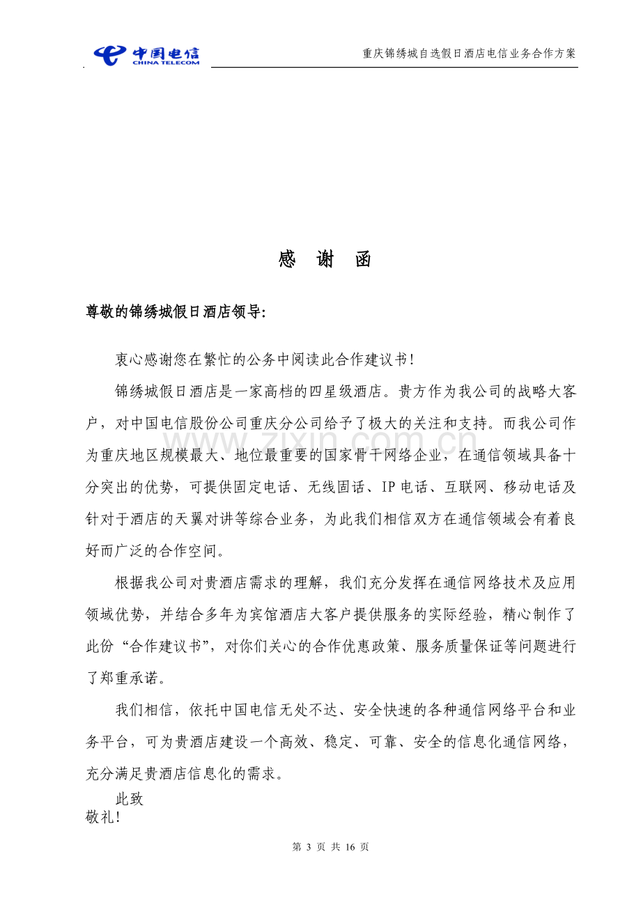 锦绣城酒店电信业务合作方案1025.doc_第3页