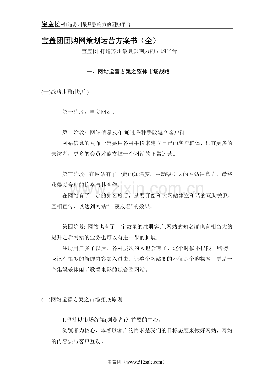 苏州宝盖团购网站策划运营方案书(终结稿).doc_第1页