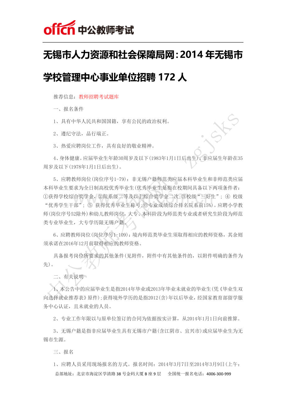 无锡市人力资源和社会保障局网：2014年无锡市学校管理中心事业单位招聘172人.docx_第1页