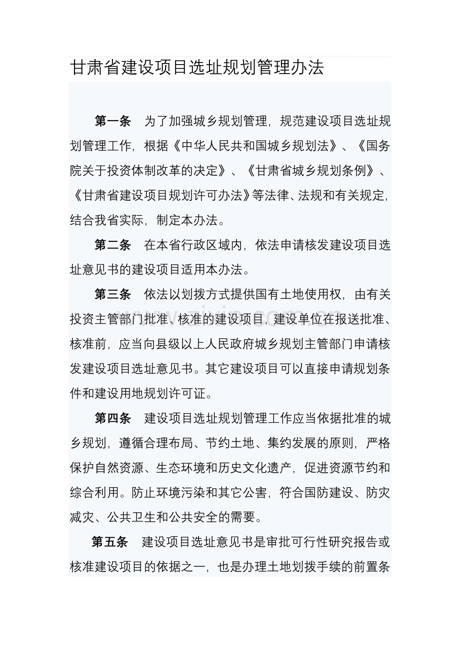 甘肃省建设项目选址规划管理办法.doc_第1页