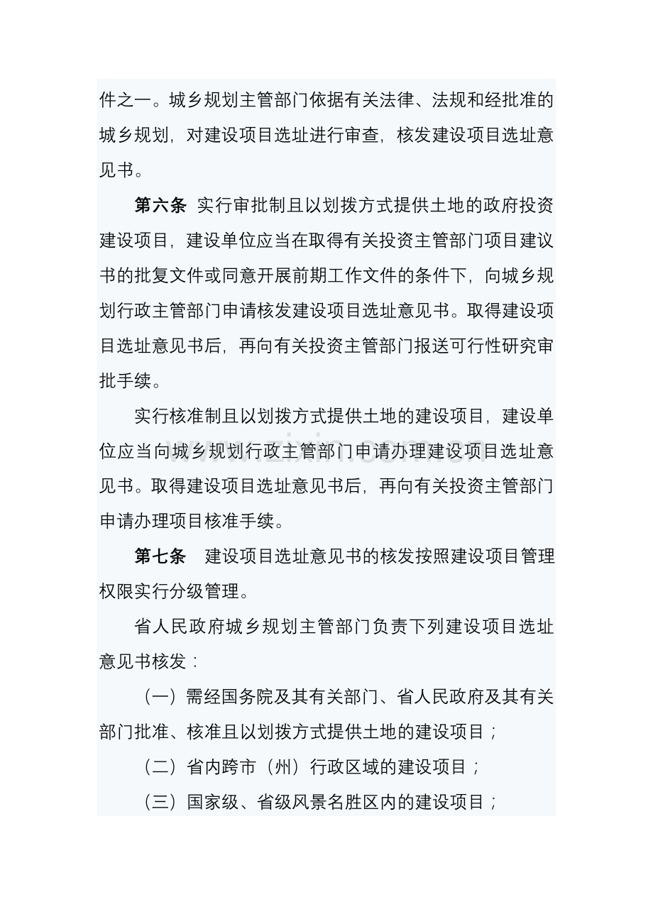 甘肃省建设项目选址规划管理办法.doc_第2页