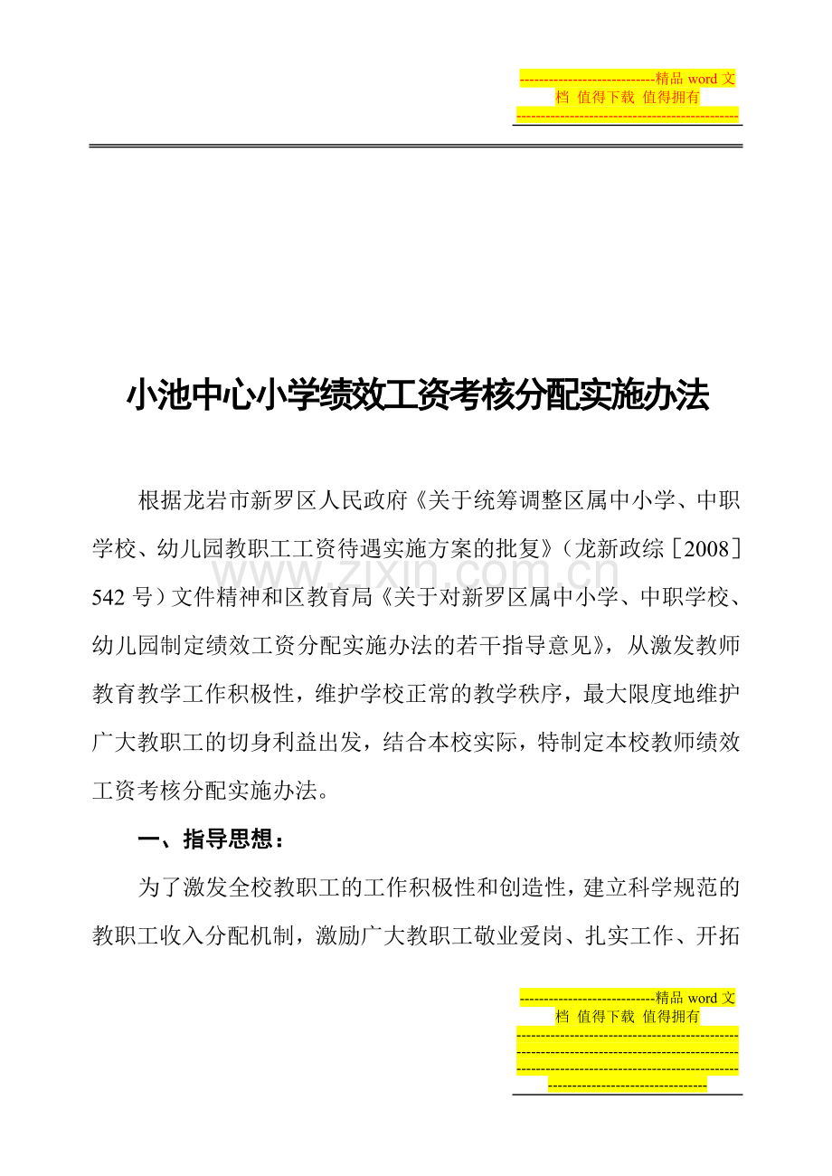 小池中心小学绩效工资考核分配实施办法..doc_第2页