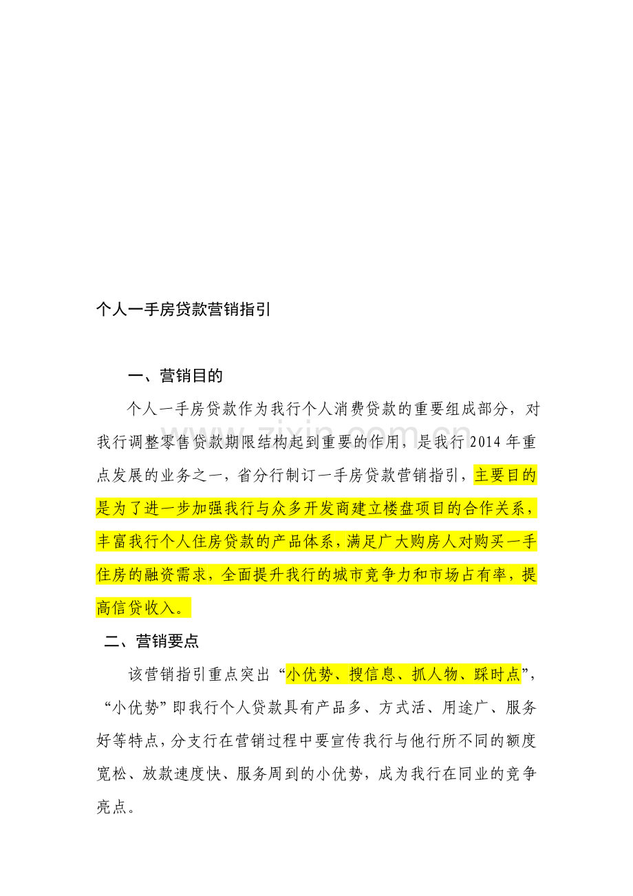 个人一手房贷款营销指引.doc_第1页