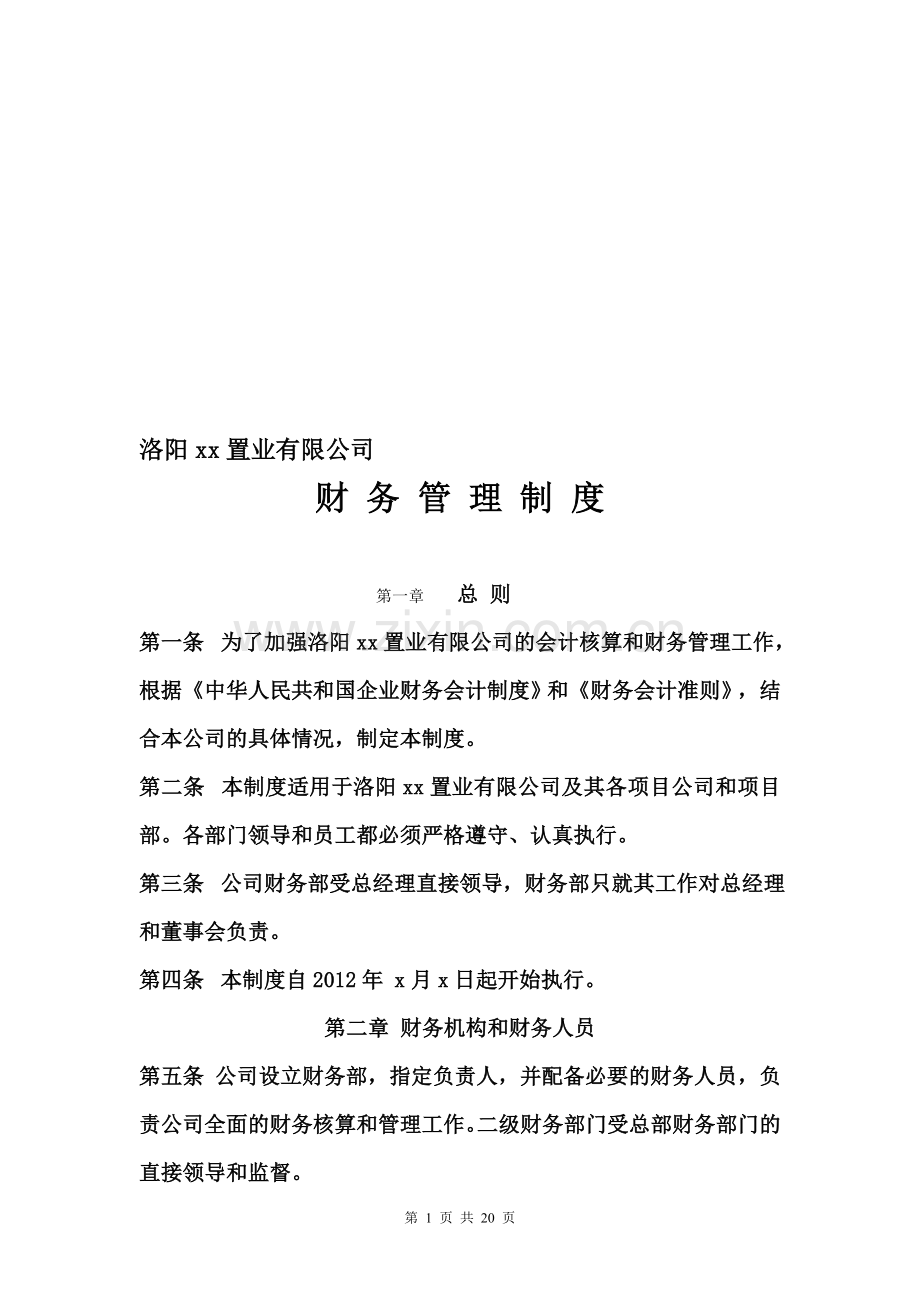 洛阳xx置业有限公司财务制度.doc_第1页